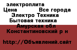 электроплита Rika c010 › Цена ­ 1 500 - Все города Электро-Техника » Бытовая техника   . Амурская обл.,Константиновский р-н